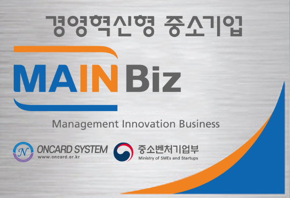 온카드시스템, 경영혁신형 중소기업 메인비즈 인증 획득