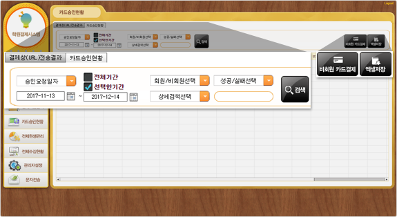 학원관리 HAPS 카드승인현황 화면