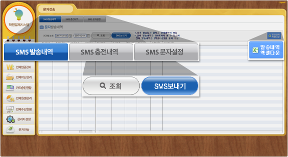 학원관리 HAPS 문자전송 화면